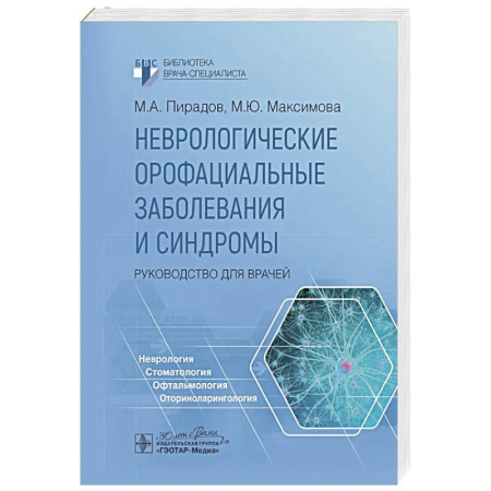 Неврология, книга Неврологические орофациальные заболевания и синдромы заказать
