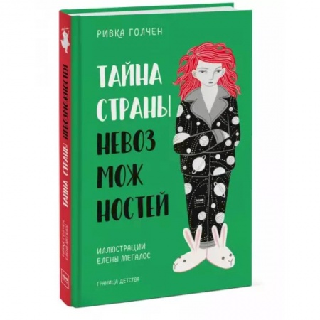 Мистика. Фантастика. Фэнтези, книга Тайна Страны Невозможностей заказать
