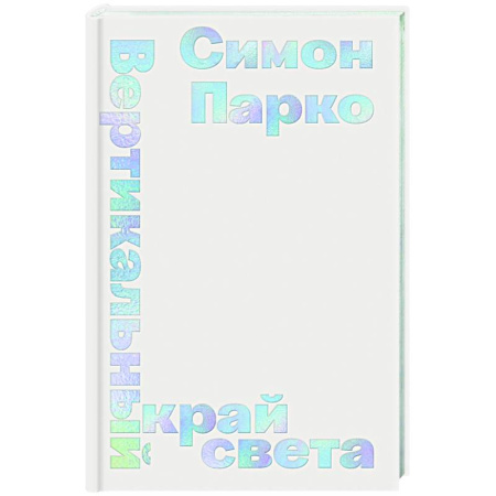 Зарубежная современная проза, книга Вертикальный край света заказать