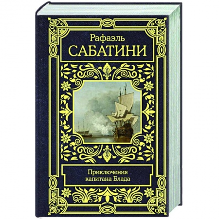 Зарубежная приключенческая литература, книга Приключения капитана Блада заказать
