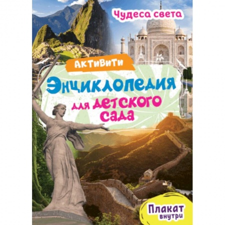 Окружающий мир, книга Чудеса света. Энциклопедия для детского сада заказать