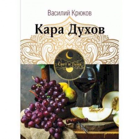 Русское фэнтези, книга Кара Духов заказать