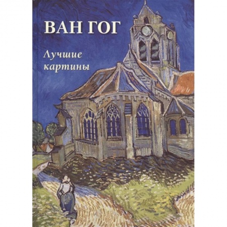 Живопись, книга Ван Гог. Лучшие картины заказать