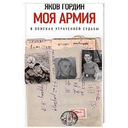 Публицистика, книга Моя армия. В поисках утраченной судьбы заказать