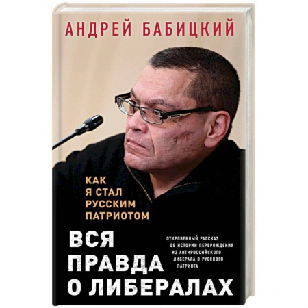 Политика, книга Вся правда о либералах. Как я стал русским патриотом заказать