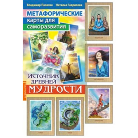 Метафорические карты, книга Метафорические карты для саморазвития. Источник древней мудрости (методичка) книга+ карты заказать