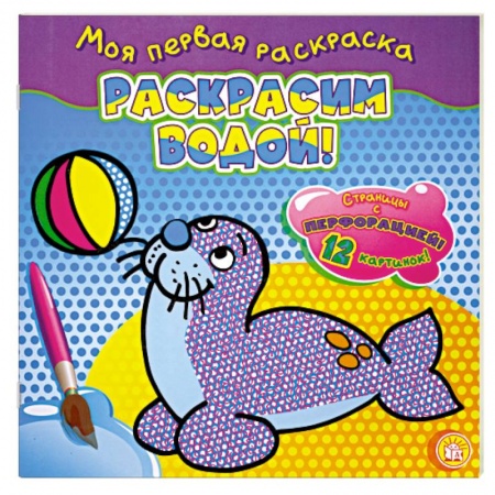 Книги, книга Раскрасим водой! (тюлень). Моя первая раскраска. заказать