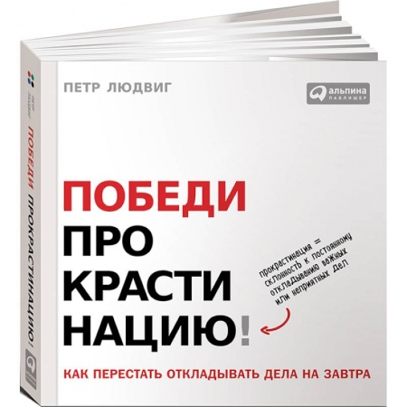 Практическая психология, книга Победи прокрастинацию! Как перестать откладывать дела на завтра заказать