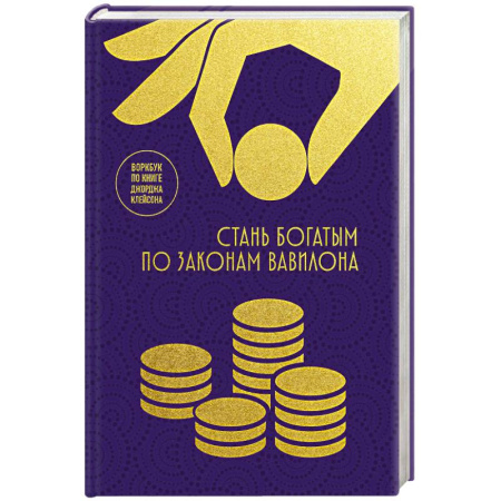 Достижение успеха в работе и бизнесе, книга Стань богатым по законам Вавилона: воркубк по книге Джорджа Клейсона заказать