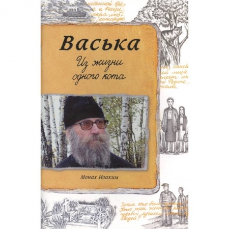 Православие в целом, книга Васька. Из жизни одного кота заказать