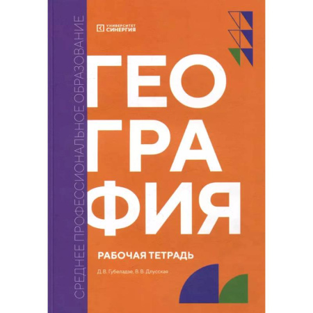 География, книга География: рабочая тетрадь заказать