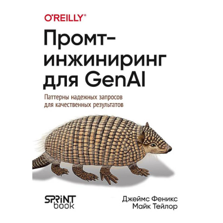 Компьютеры и программы, книга Промт-инжиниринг для GenAI. Паттерны надежных запросов для качественных результатов заказать