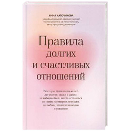 Психология, книга Правила долгих и счастливых отношений заказать