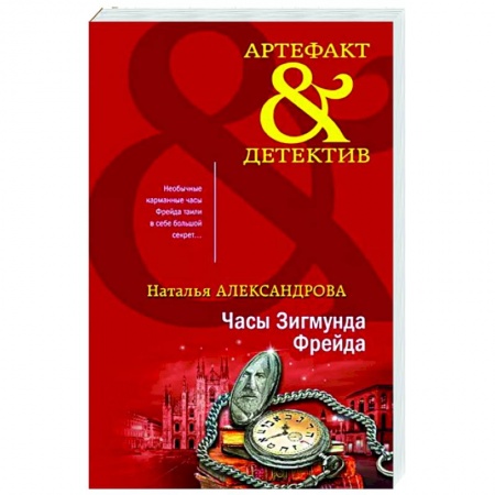 Отечественный женский детектив, книга Часы Зигмунда Фрейда заказать