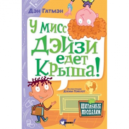 Зарубежная литература для детей, книга У мисс Дэйзи едет крыша! заказать