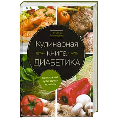Блюда на каждый день, книга Кулинарная книга диабетика. Неотложная кулинарная помощь заказать