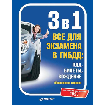 ПДД. КоАП, книга 3 в 1. Все для экзамена в ГИБДД 2025: ПДД, Билеты, Вождение. Обновленное издание. С последними изменениями заказать