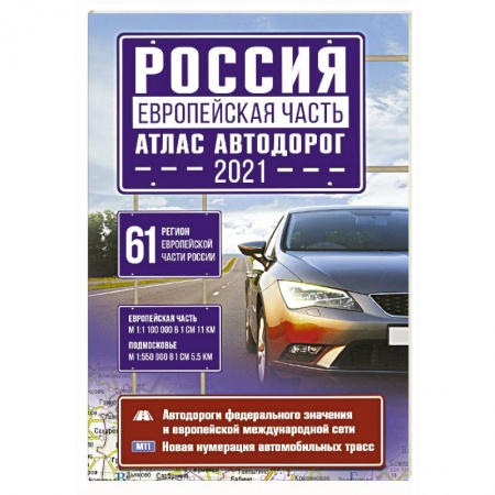 Автодороги России, книга Россия. Европейская часть. Атлас автодорог заказать