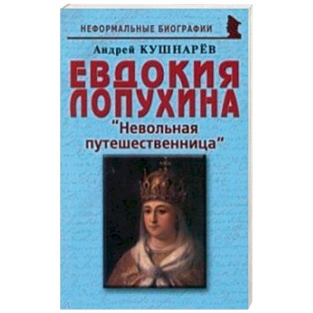 Публицистика, книга Евдокия Лопухина. Невольная путешественница заказать