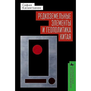 Редкоземельные элементы и геополитика Китая