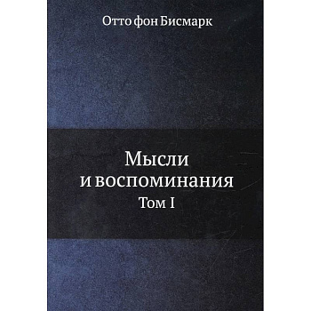 Мысли и воспоминания. Том 1 Мысли и воспоминания. Том 1