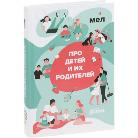 Психология для родителей, книга Про детей и их родителей заказать