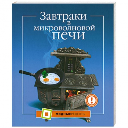 Книги, книга Завтраки в микроволновой печи заказать