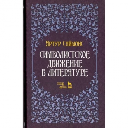 Литературная критика, книга Символистское движение в литературе заказать