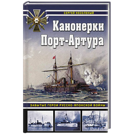 Общие работы по истории войн, книга Канонерки Порт-Артура: Забытые герои Русско-японской войны заказать