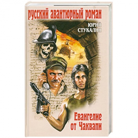 Книги, книга Евангелие от Чаквапи заказать