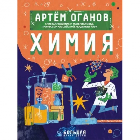 Познавательная литература, книга Химия заказать