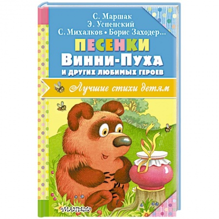 Книги, книга Песенки Винни-Пуха и других любимых героев заказать