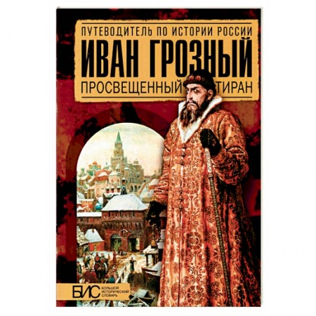Мемуары, биографии исторических личностей, книга Иван Грозный. Просвещенный тиран заказать