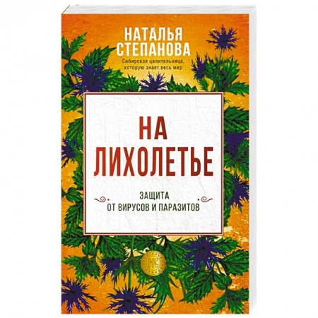 Заговоры, заклинания, книга На лихолетье. Защита от вирусов и паразитов заказать