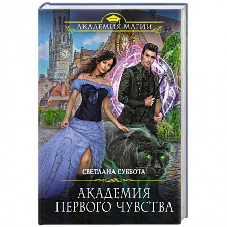 Русское фэнтези, книга Академия первого чувства заказать