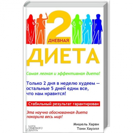 Книги, книга 2-дневная диета заказать