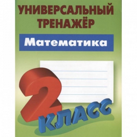 Математика. Алгебра. Геометрия, книга Математика.2 класс заказать