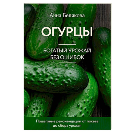 Календари работ для сада и огорода, книга Огурцы. Богатый урожай без ошибок заказать