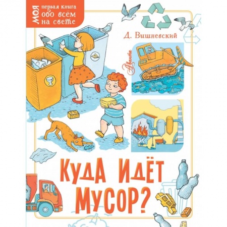 Все обо всем. Универсальные энциклопедии, книга Куда идёт мусор? заказать
