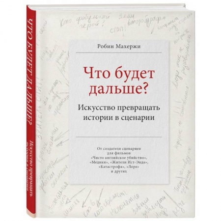 Кино. Киноискусство, книга Что будет дальше? Искусство превращать истории в сценарии заказать