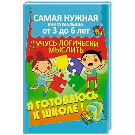 Книги для дошкольников (4-6 лет), книга Учусь логически мыслить заказать