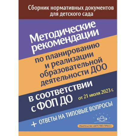 Методика обучения. Методические пособия для учителей, книга Методические рекомендации по планированию и реализации образовательной деятельности ДОО заказать