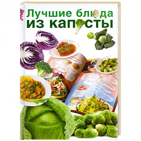 Книги, книга Лучшие блюда из капусты заказать