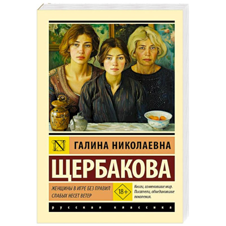 Русская современная проза, книга Женщины в игре без правил. Слабых несет ветер заказать
