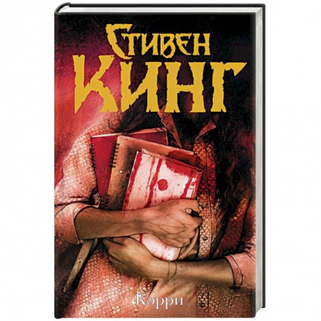 Мистика, ужасы, книга Кэрри заказать