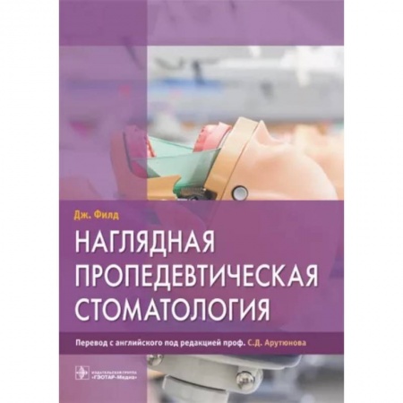 Стоматология, книга Наглядная пропедевтическая стоматология заказать