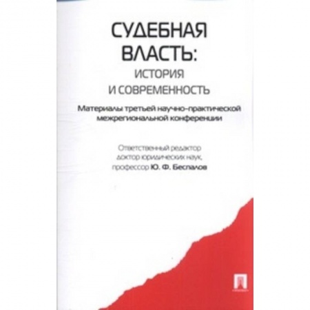 Книги, книга Судебная власть: история и современность заказать