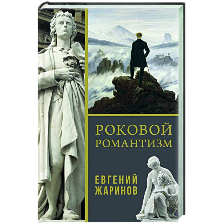 Другие издания, книга Роковой романтизм заказать