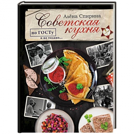 Русская кухня, книга Советская кухня по ГОСТУ и не только... заказать
