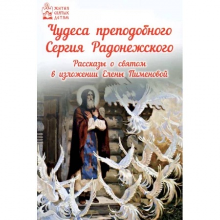 Русская классика для детей, книга Чудеса преподобного Сергия Радонежского. Рассказы о святом в изложении для детей заказать